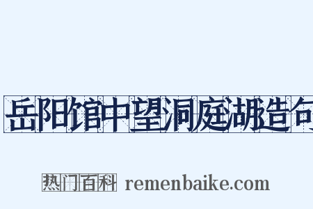 岳阳馆中望洞庭湖造句是什么意思的图片
